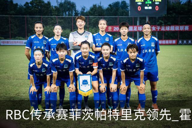 RBC传承赛菲茨帕特里克领先 霍夫兰列第二舍夫勒T14